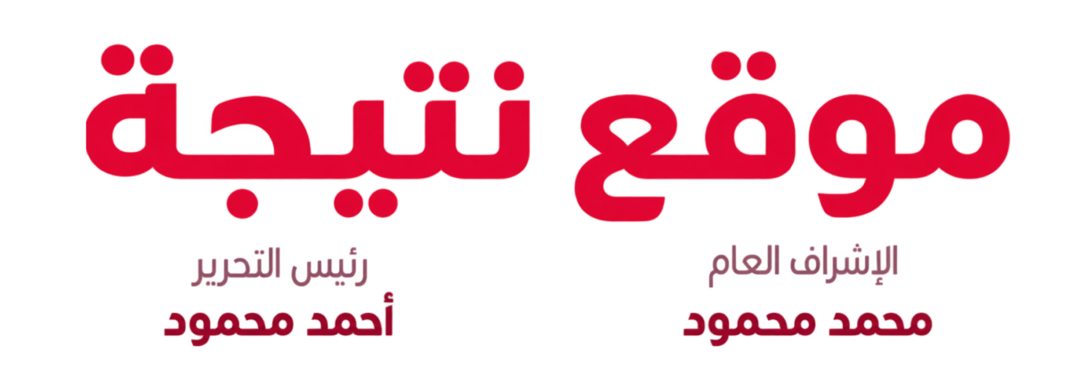 موقع نتيجة