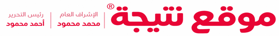 موقع نتيجة